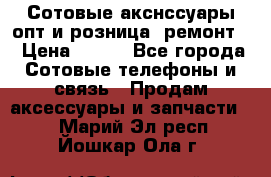 Сотовые акснссуары опт и розница (ремонт) › Цена ­ 100 - Все города Сотовые телефоны и связь » Продам аксессуары и запчасти   . Марий Эл респ.,Йошкар-Ола г.